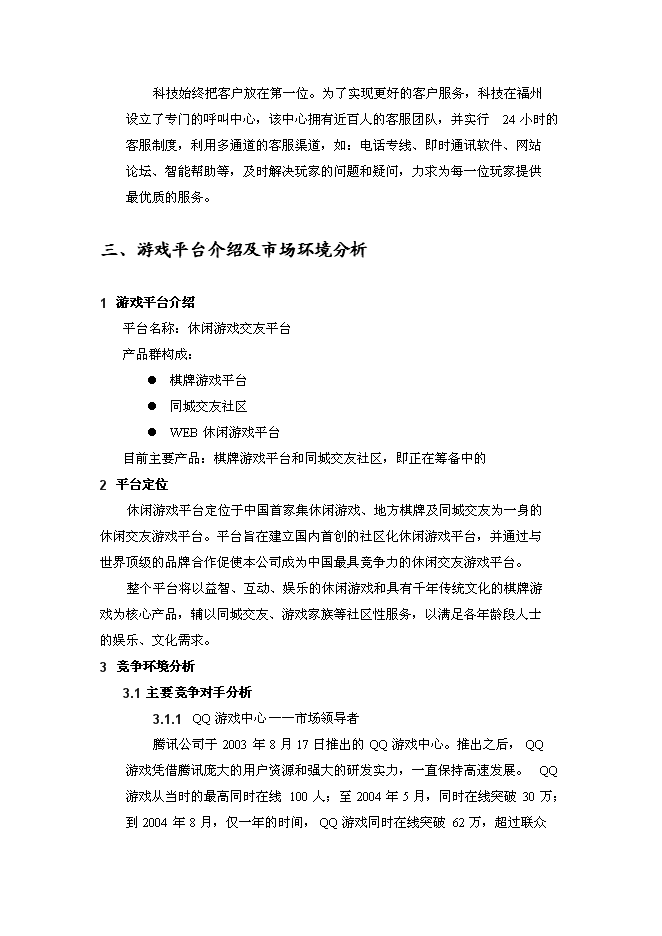 （終稿）休閑游戲平臺開發及運營新增項目可行性投資論證建議書.doc（最終版）第8頁