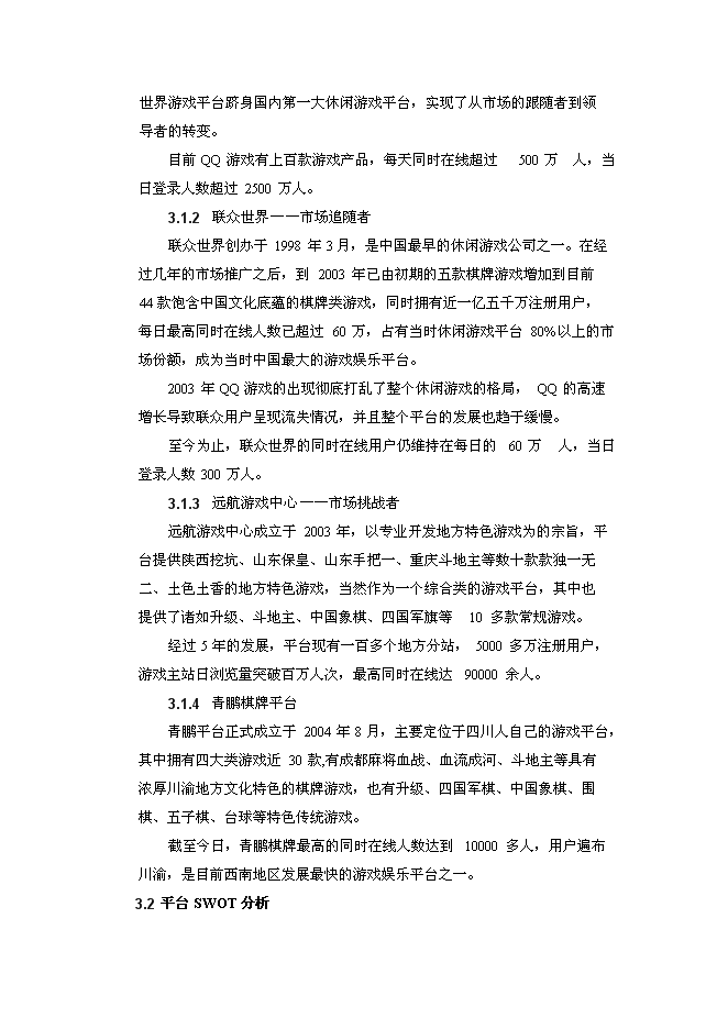 （終稿）休閑游戲平臺開發及運營新增項目可行性投資論證建議書.doc（最終版）第9頁