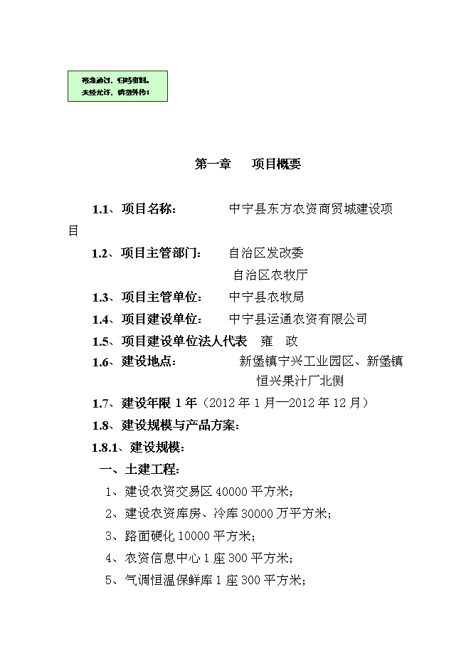 （終稿）中寧縣東方農資商貿城新增項目可行性投資論證建議書.doc（最終版）