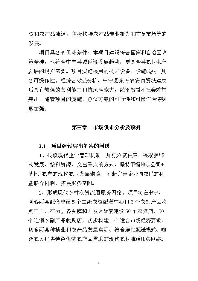 （終稿）中寧縣東方農資商貿城新增項目可行性投資論證建議書.doc（最終版）