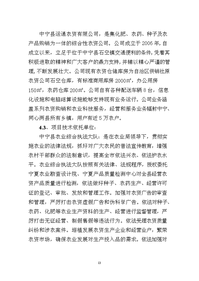 （終稿）中寧縣東方農資商貿城新增項目可行性投資論證建議書.doc（最終版）