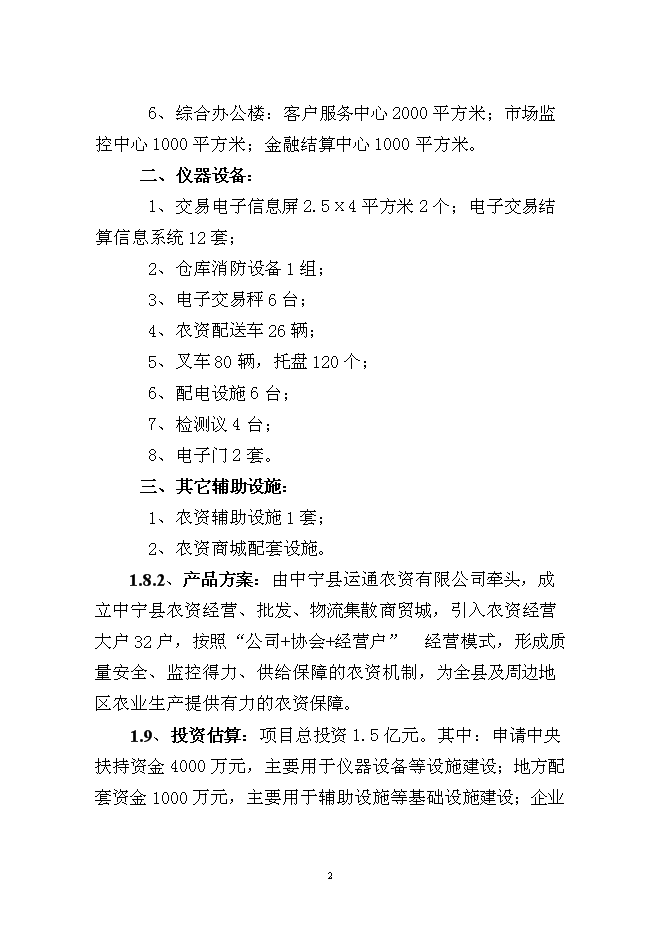 （終稿）中寧縣東方農資商貿城新增項目可行性投資論證建議書.doc（最終版）
