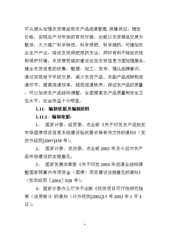 （終稿）中寧縣東方農資商貿城新增項目可行性投資論證建議書.doc（最終版）