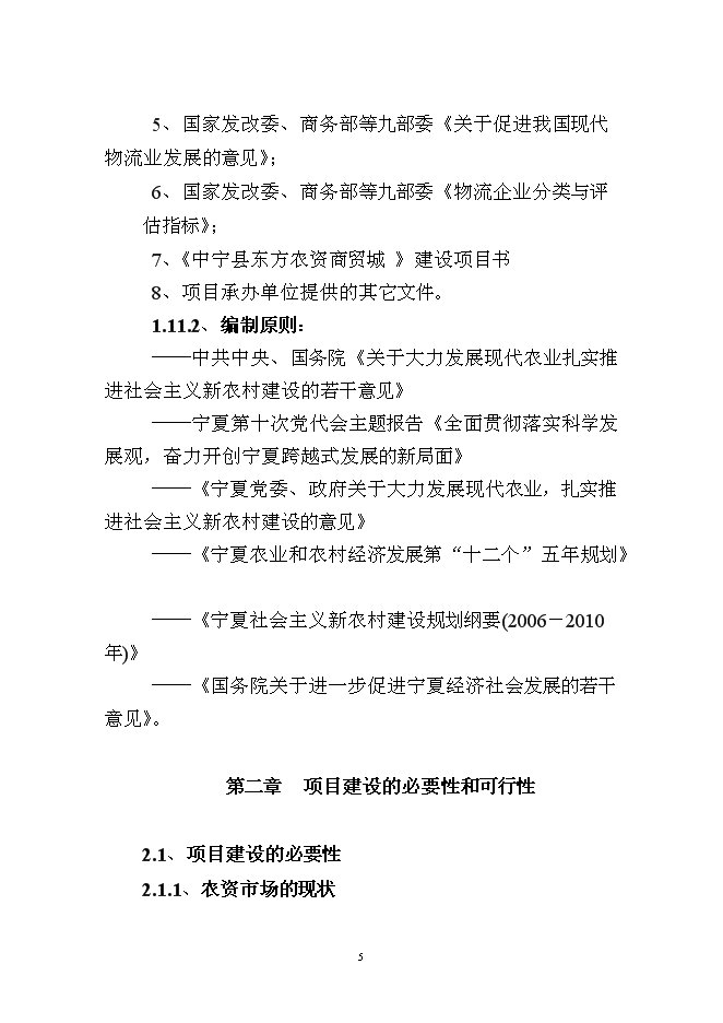 （終稿）中寧縣東方農資商貿城新增項目可行性投資論證建議書.doc（最終版）