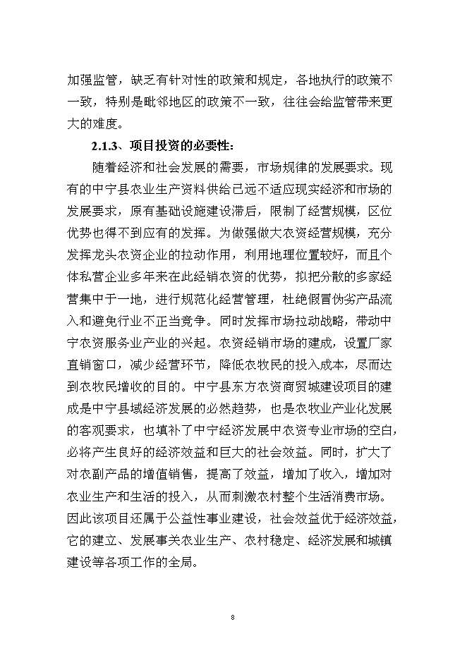 （終稿）中寧縣東方農資商貿城新增項目可行性投資論證建議書.doc（最終版）