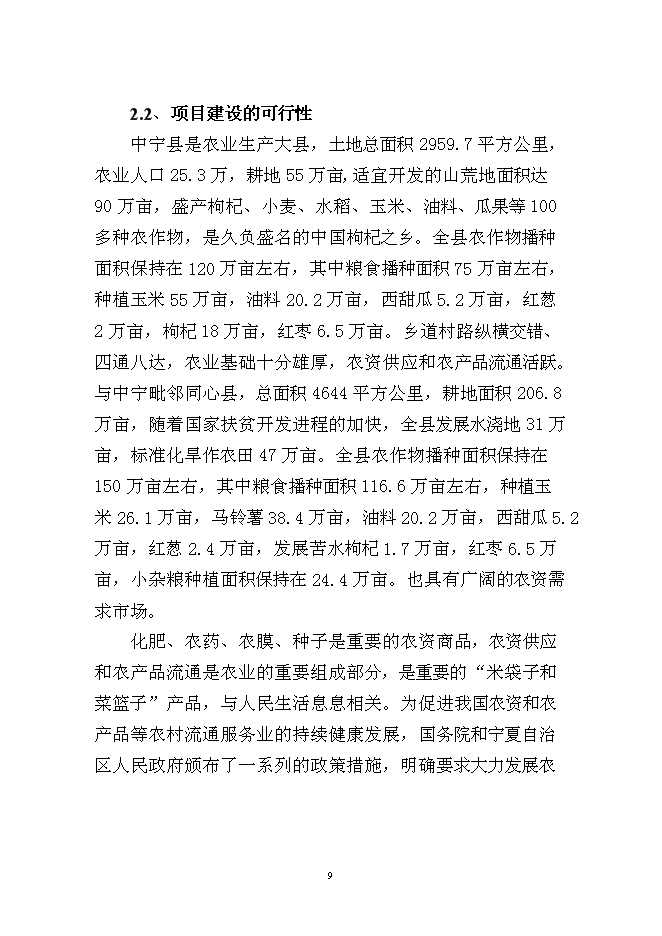 （終稿）中寧縣東方農資商貿城新增項目可行性投資論證建議書.doc（最終版）