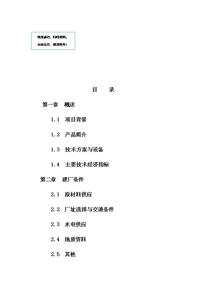 （終稿）人造石英板新增項目可行性投資論證建議書.doc（最終版）第1頁