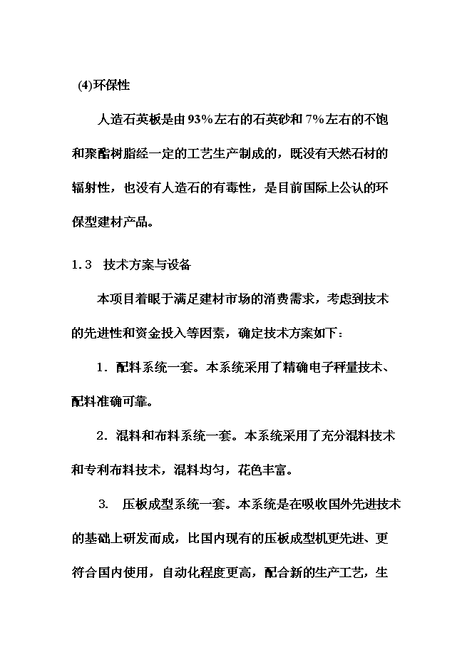 （終稿）人造石英板新增項目可行性投資論證建議書.doc（最終版）第10頁
