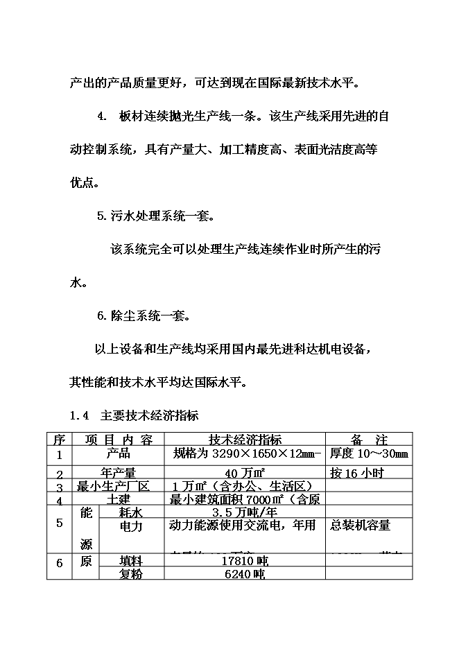 （終稿）人造石英板新增項目可行性投資論證建議書.doc（最終版）第11頁