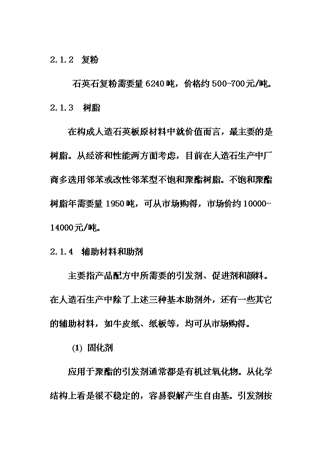 （終稿）人造石英板新增項目可行性投資論證建議書.doc（最終版）第13頁