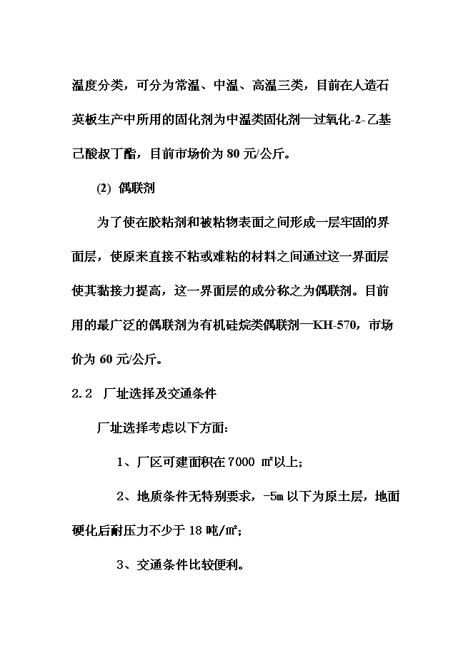 （終稿）人造石英板新增項目可行性投資論證建議書.doc（最終版）第14頁