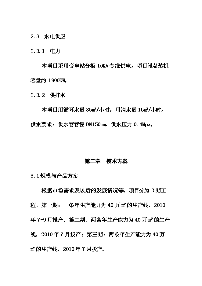 （終稿）人造石英板新增項目可行性投資論證建議書.doc（最終版）第15頁