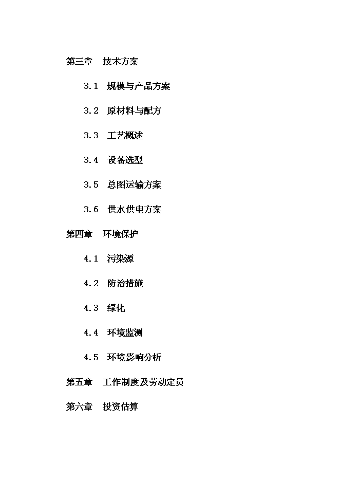 （終稿）人造石英板新增項目可行性投資論證建議書.doc（最終版）第2頁