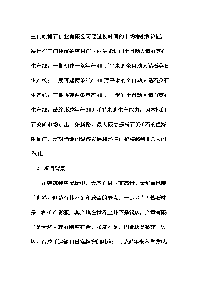 （終稿）人造石英板新增項目可行性投資論證建議書.doc（最終版）第5頁