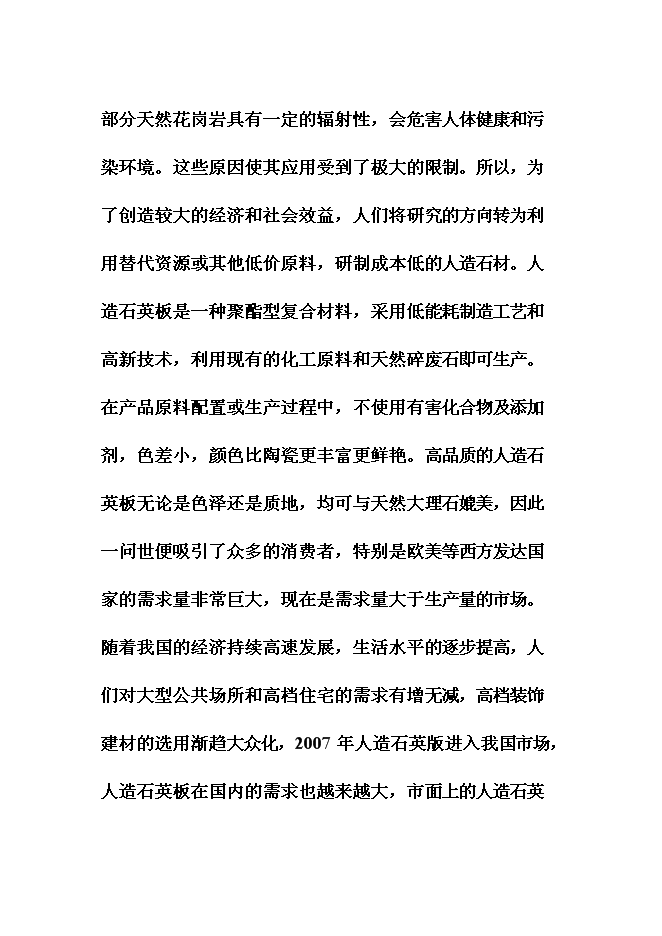 （終稿）人造石英板新增項目可行性投資論證建議書.doc（最終版）第6頁