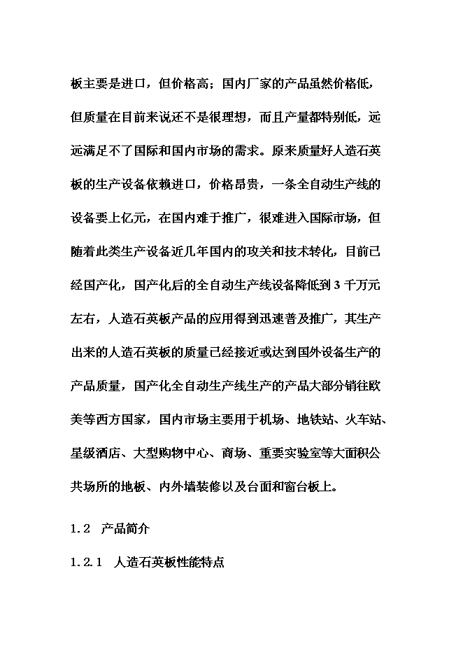 （終稿）人造石英板新增項目可行性投資論證建議書.doc（最終版）第7頁