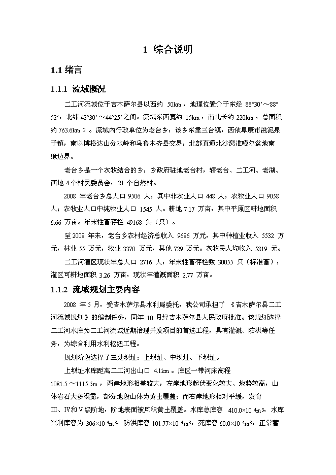（終稿）二工河水庫新增項目可行性投資論證建議書.doc（最終版）第1頁