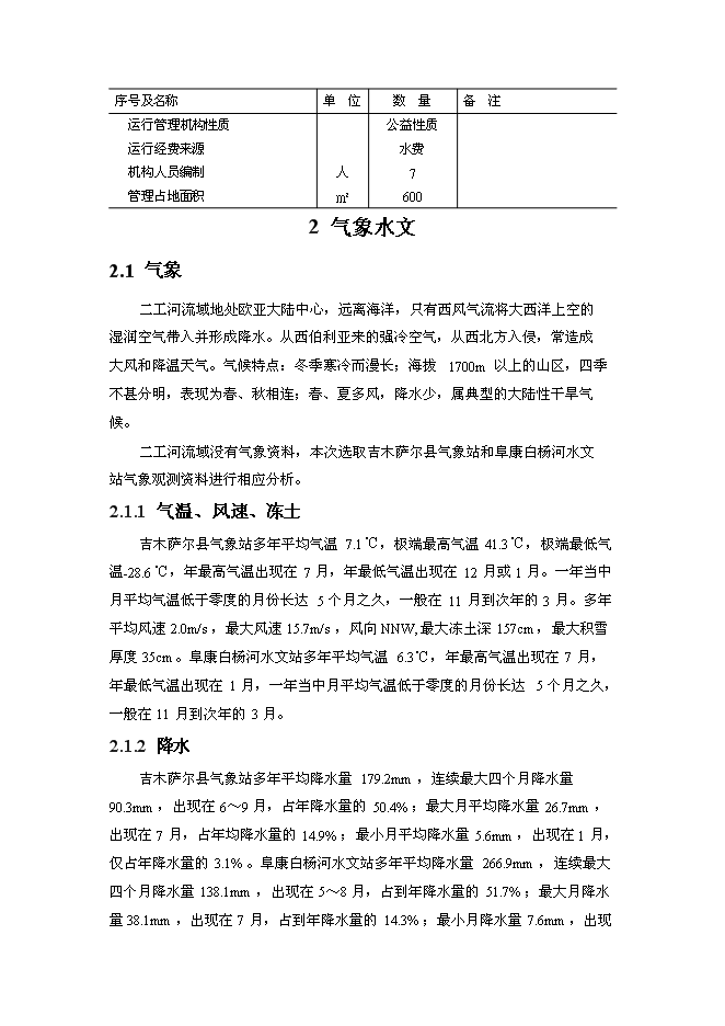 （終稿）二工河水庫新增項目可行性投資論證建議書.doc（最終版）第12頁