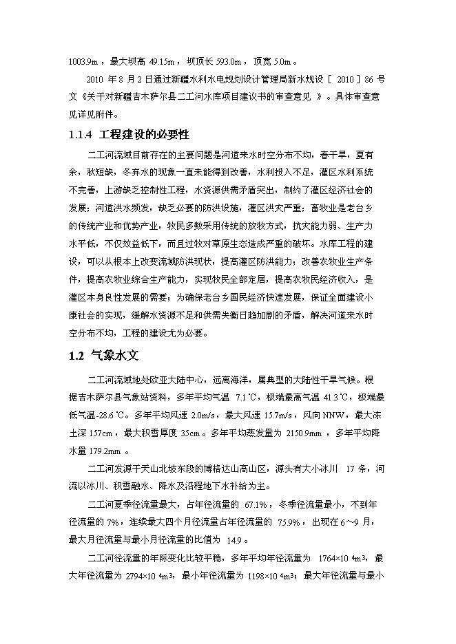 （終稿）二工河水庫新增項目可行性投資論證建議書.doc（最終版）第3頁