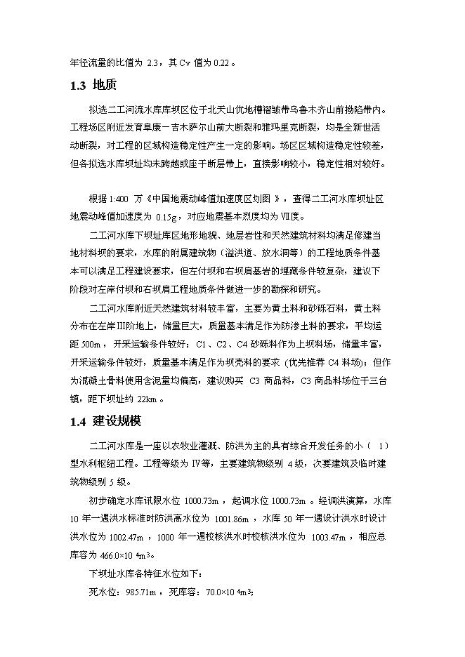 （終稿）二工河水庫新增項目可行性投資論證建議書.doc（最終版）第4頁