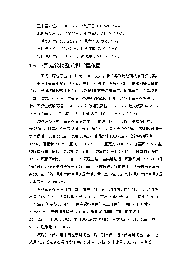 （終稿）二工河水庫新增項目可行性投資論證建議書.doc（最終版）第5頁