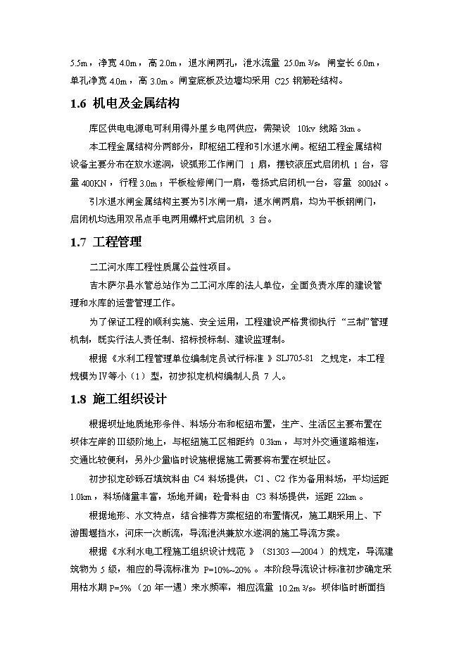 （終稿）二工河水庫新增項目可行性投資論證建議書.doc（最終版）第6頁