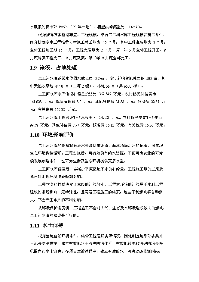 （終稿）二工河水庫新增項目可行性投資論證建議書.doc（最終版）第7頁