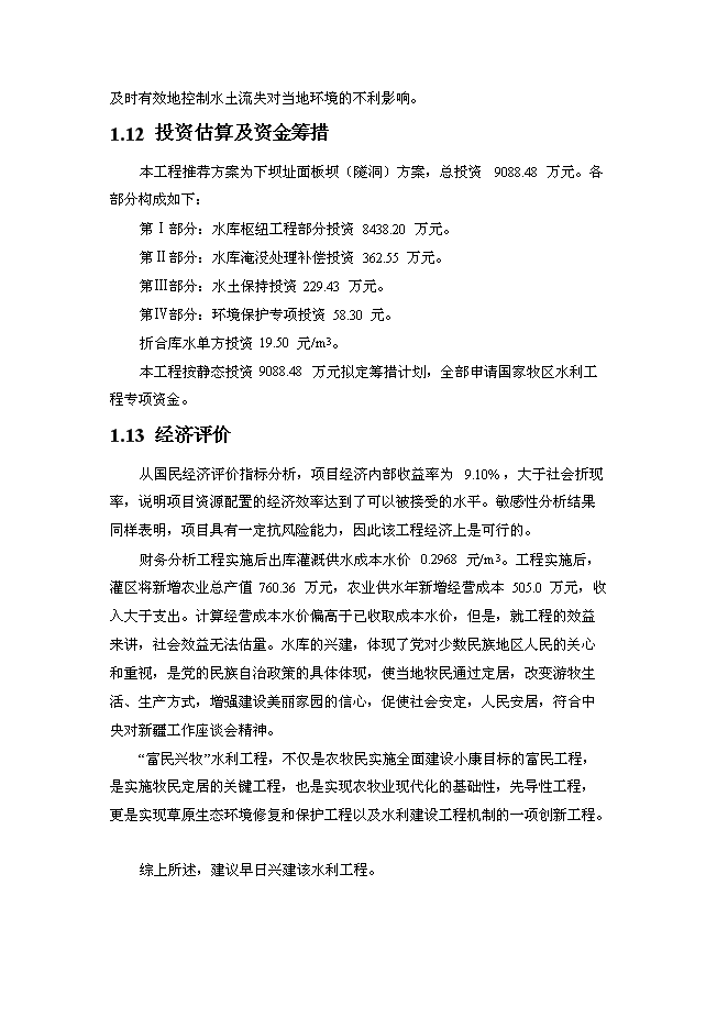 （終稿）二工河水庫新增項目可行性投資論證建議書.doc（最終版）第8頁