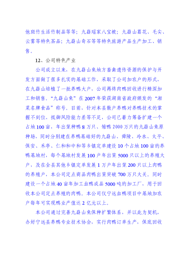 （終稿）九嶷山兔特色養殖加工場及休閑農莊改擴建新增項目可行性投資論證建議書.doc（最終版）第10頁