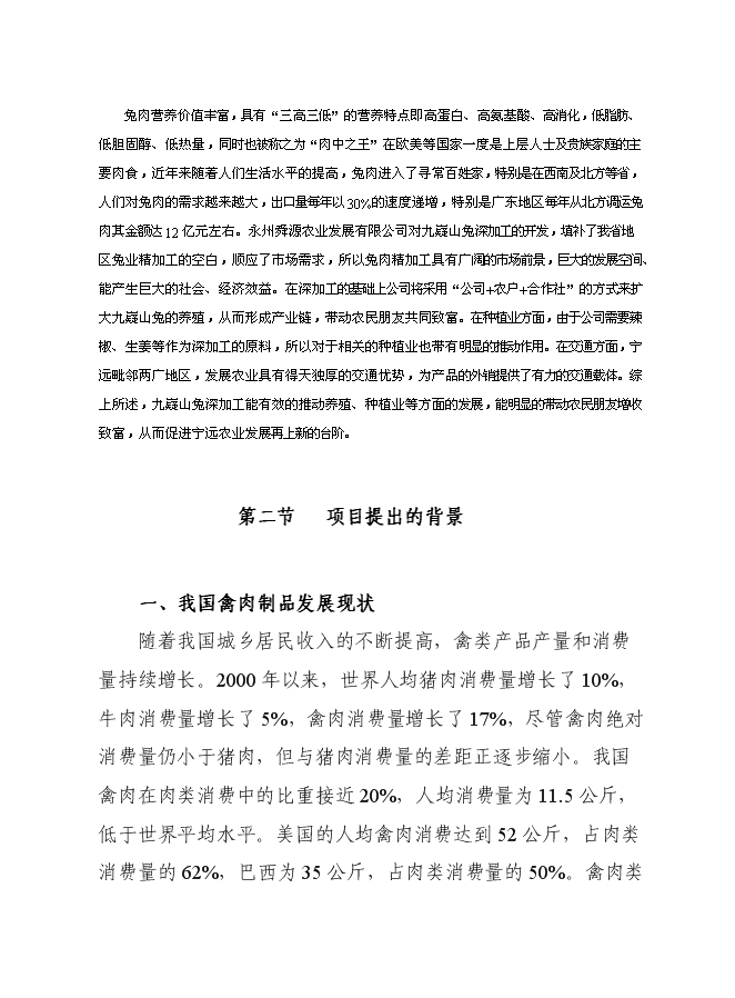 （終稿）九嶷山兔特色養殖加工場及休閑農莊改擴建新增項目可行性投資論證建議書.doc（最終版）第12頁