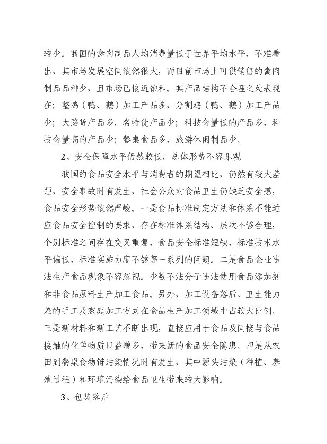 （終稿）九嶷山兔特色養殖加工場及休閑農莊改擴建新增項目可行性投資論證建議書.doc（最終版）第14頁