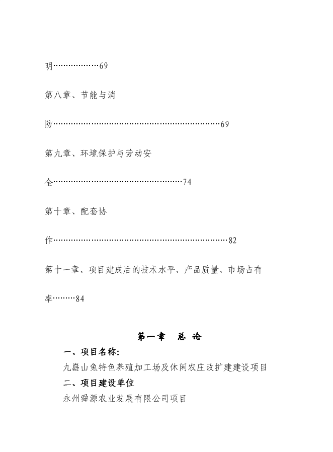（終稿）九嶷山兔特色養殖加工場及休閑農莊改擴建新增項目可行性投資論證建議書.doc（最終版）第2頁