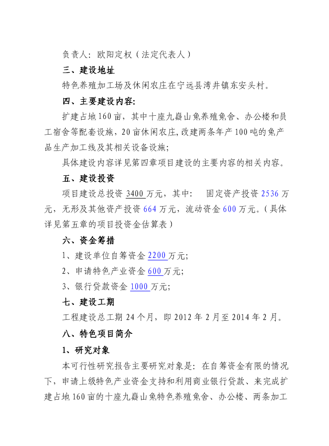 （終稿）九嶷山兔特色養殖加工場及休閑農莊改擴建新增項目可行性投資論證建議書.doc（最終版）第3頁