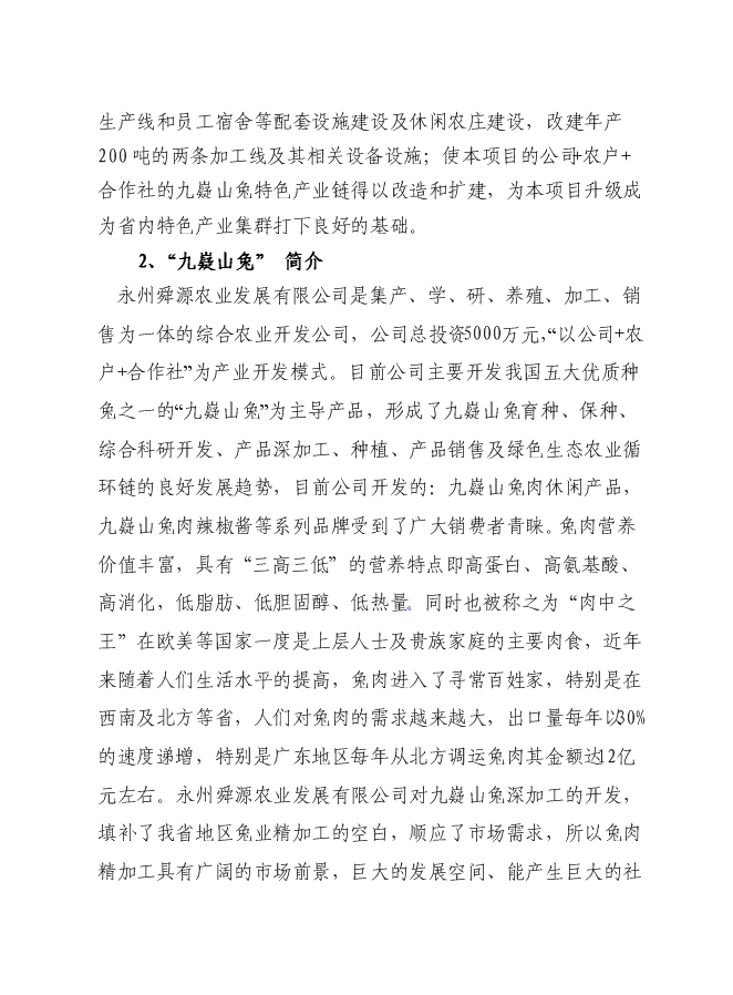 （終稿）九嶷山兔特色養殖加工場及休閑農莊改擴建新增項目可行性投資論證建議書.doc（最終版）第4頁