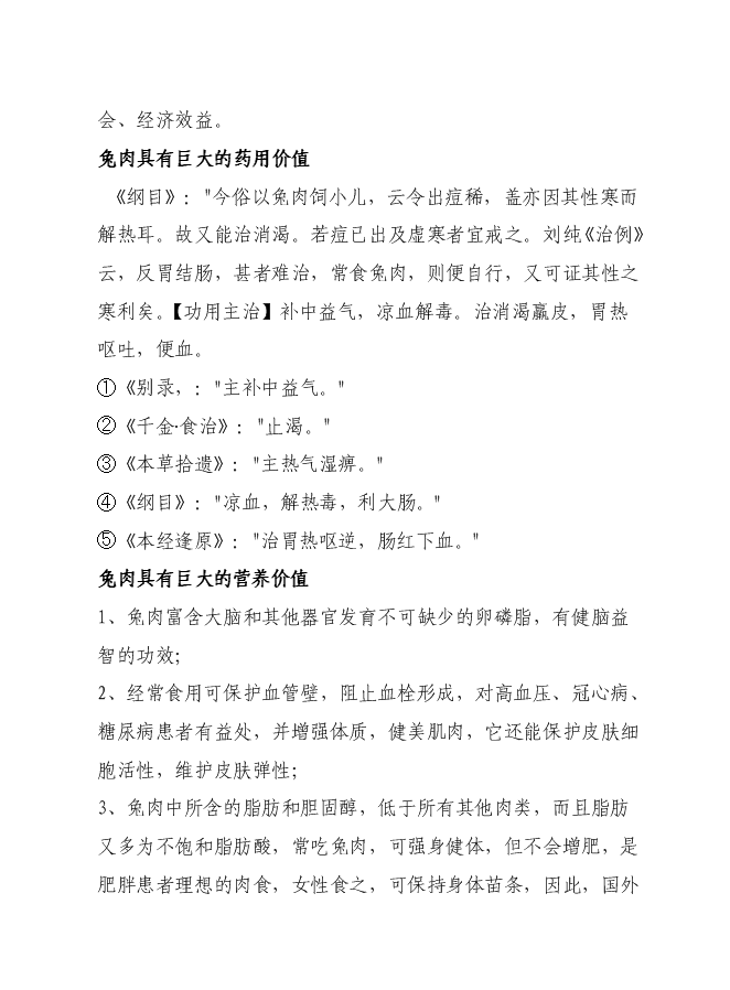 （終稿）九嶷山兔特色養殖加工場及休閑農莊改擴建新增項目可行性投資論證建議書.doc（最終版）第5頁
