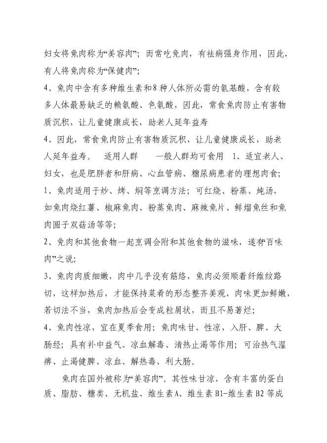 （終稿）九嶷山兔特色養殖加工場及休閑農莊改擴建新增項目可行性投資論證建議書.doc（最終版）第6頁
