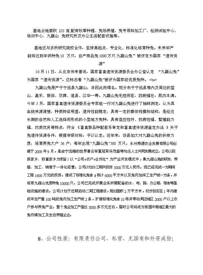 （終稿）九嶷山兔特色養殖加工場及休閑農莊改擴建新增項目可行性投資論證建議書.doc（最終版）第8頁