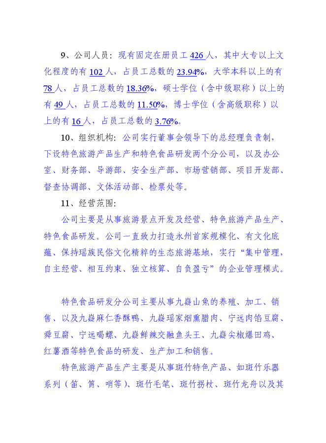 （終稿）九嶷山兔特色養殖加工場及休閑農莊改擴建新增項目可行性投資論證建議書.doc（最終版）第9頁