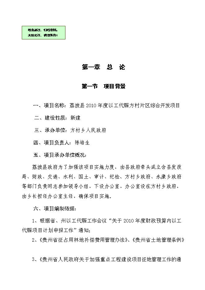 （終稿）以工代賑方村片區綜合開發新增項目可行性投資論證建議書.doc（最終版）