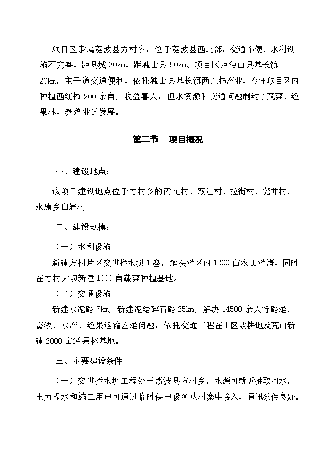 （終稿）以工代賑方村片區綜合開發新增項目可行性投資論證建議書.doc（最終版）