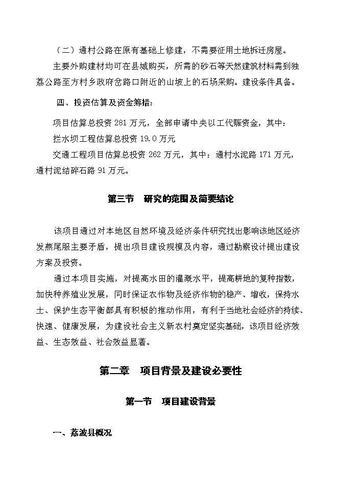 （終稿）以工代賑方村片區綜合開發新增項目可行性投資論證建議書.doc（最終版）