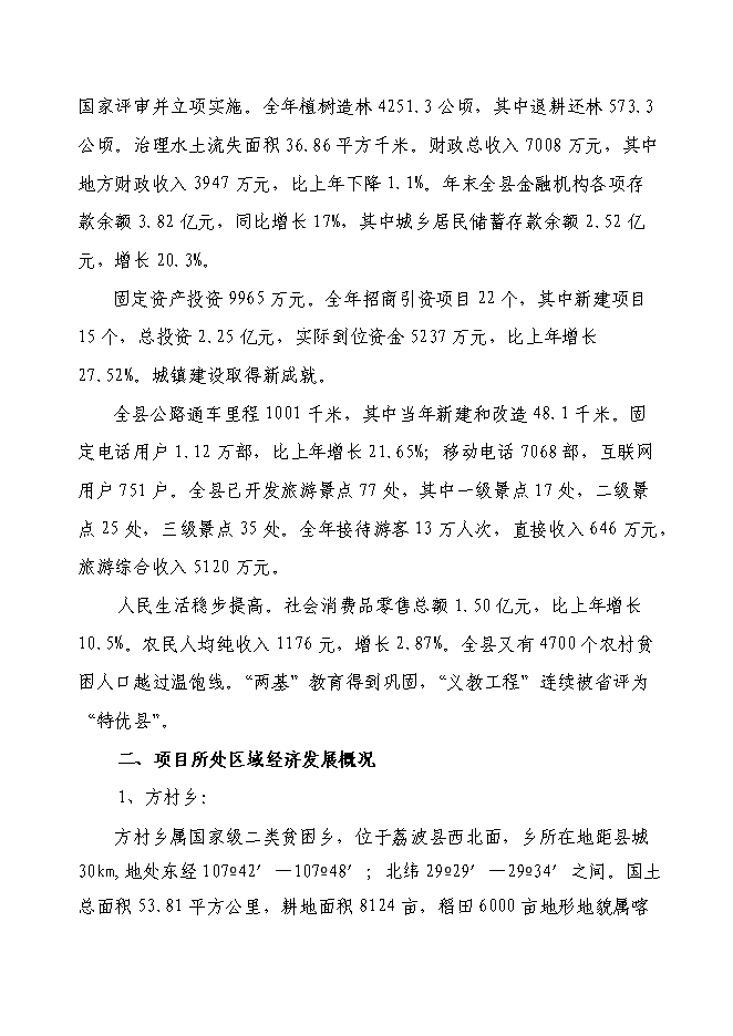 （終稿）以工代賑方村片區綜合開發新增項目可行性投資論證建議書.doc（最終版）