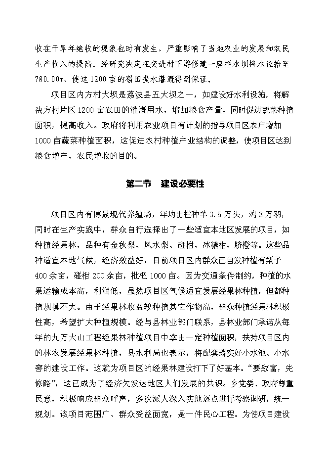 （終稿）以工代賑方村片區綜合開發新增項目可行性投資論證建議書.doc（最終版）
