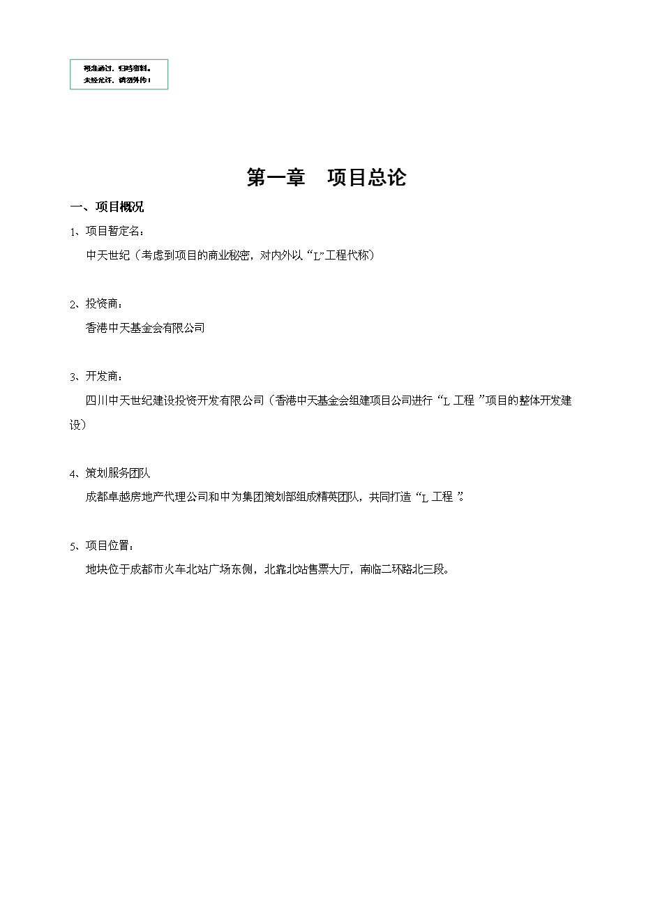 （終稿）中天世紀綜合體新增項目可行性投資論證建議書.doc（最終版）第1頁