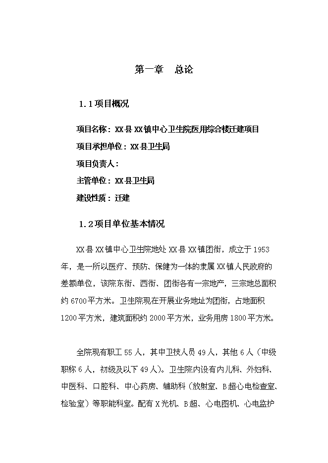（終稿）中心衛生院醫用綜合樓遷建新增項目可行性投資論證建議書.doc（最終版）第1頁