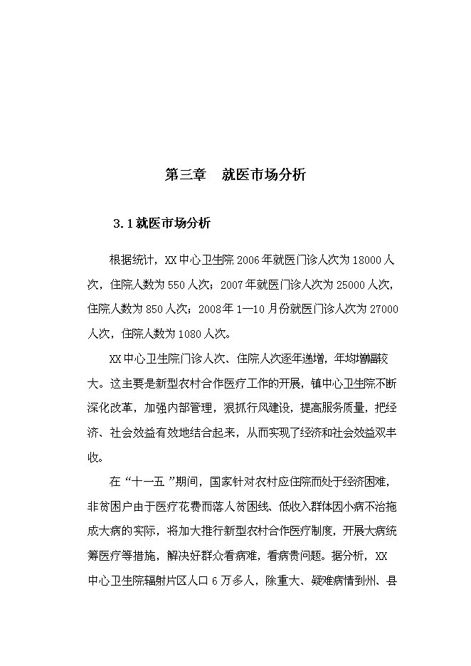 （終稿）中心衛生院醫用綜合樓遷建新增項目可行性投資論證建議書.doc（最終版）第10頁