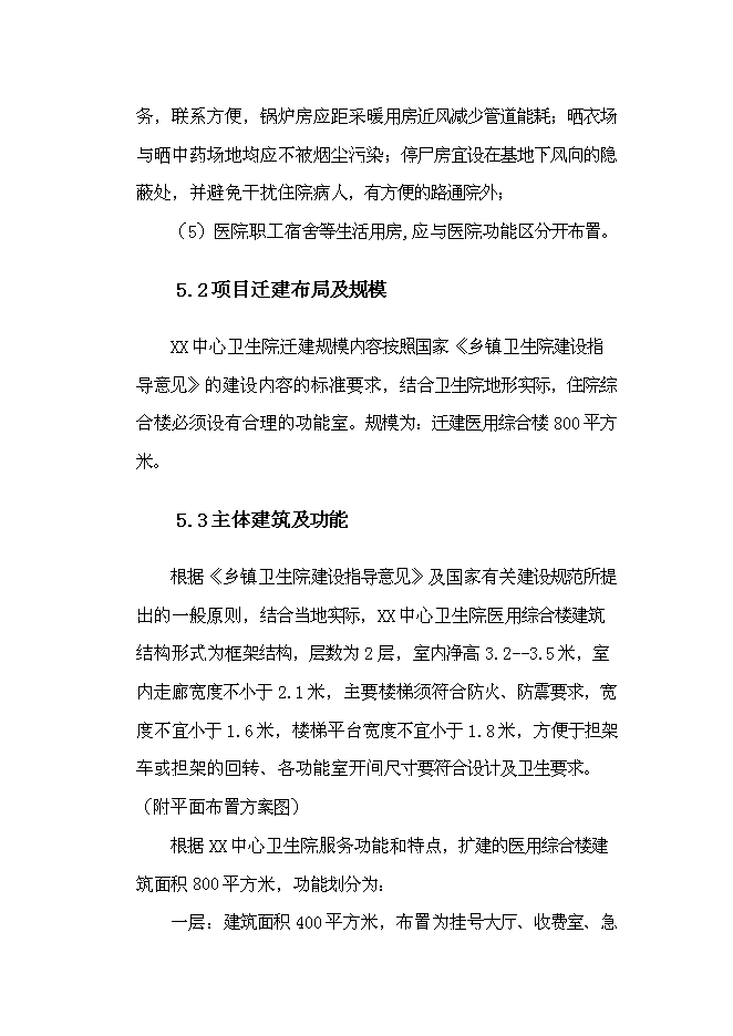 （終稿）中心衛生院醫用綜合樓遷建新增項目可行性投資論證建議書.doc（最終版）第14頁