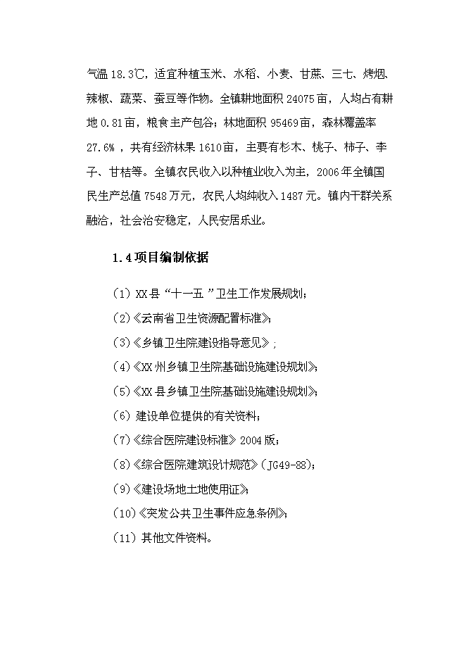 （終稿）中心衛生院醫用綜合樓遷建新增項目可行性投資論證建議書.doc（最終版）第3頁