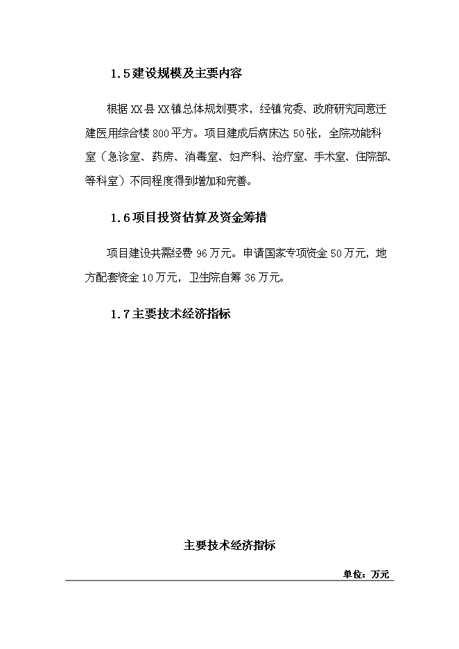 （終稿）中心衛生院醫用綜合樓遷建新增項目可行性投資論證建議書.doc（最終版）第4頁