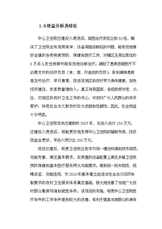 （終稿）中心衛生院醫用綜合樓遷建新增項目可行性投資論證建議書.doc（最終版）第6頁